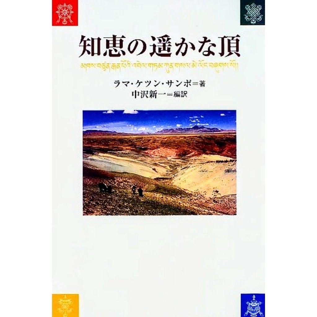 知恵の遥かな頂 中沢新一 中沢新一 編訳『知恵の遥かな頂』