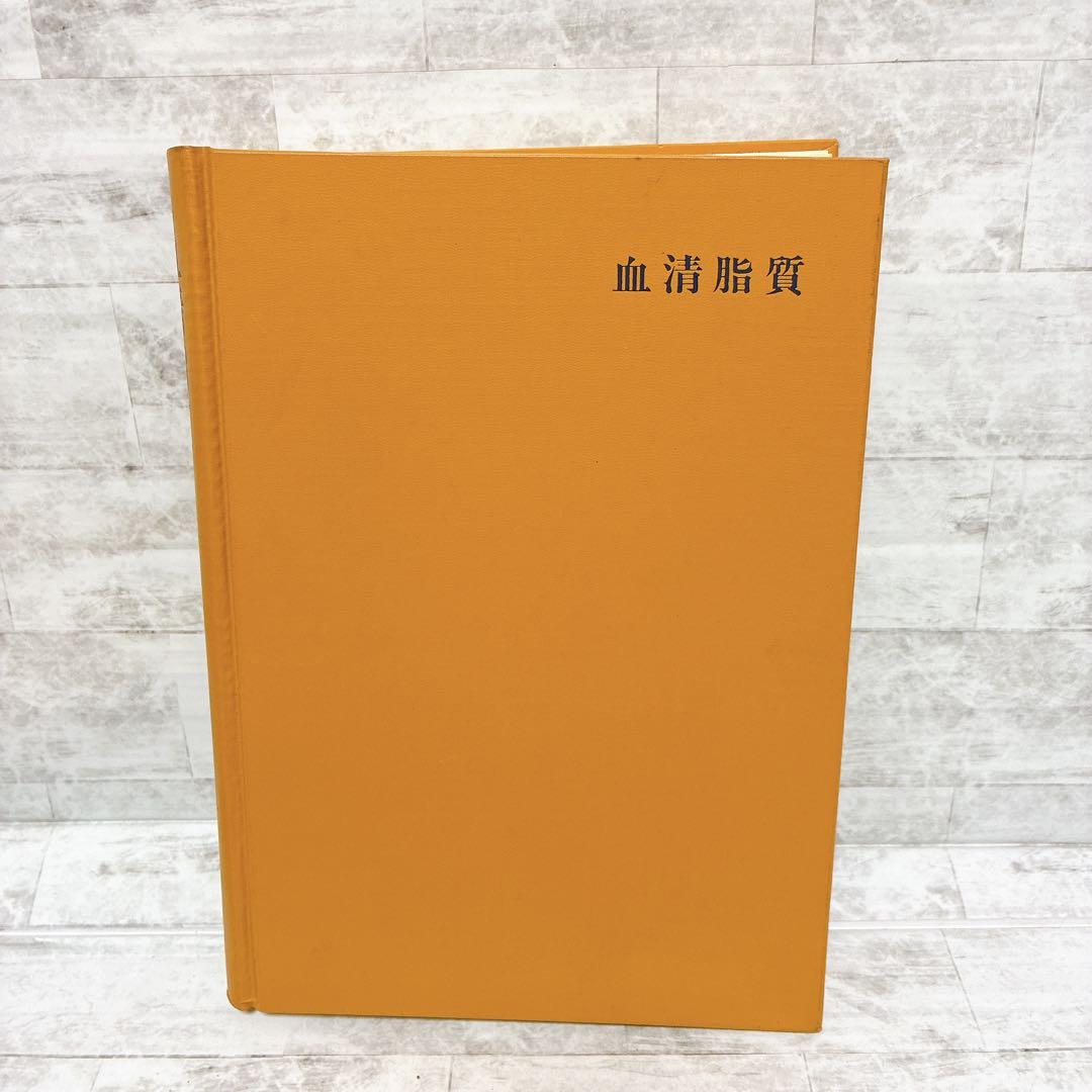 【希少／絶版】血清脂質 その臨床 基礎 分析法 中外医学社 山本章 編著