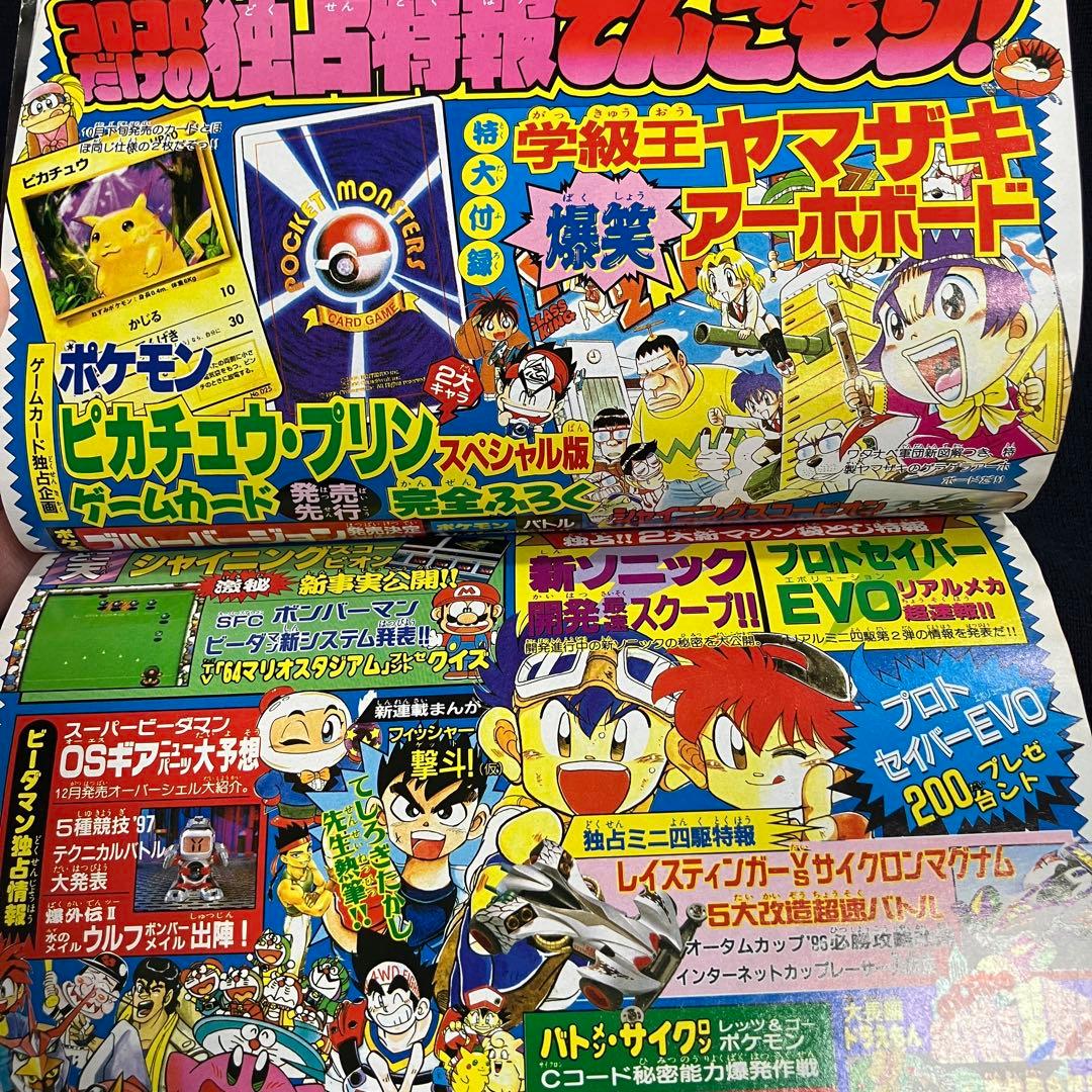 コロコロコミック 1996年 10月号