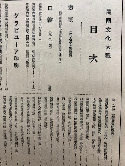 開国文化大観 朝日新聞社 戦前 古書 資料 e201y126