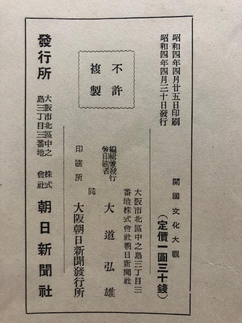 開国文化大観 朝日新聞社 戦前 古書 資料 e201y126