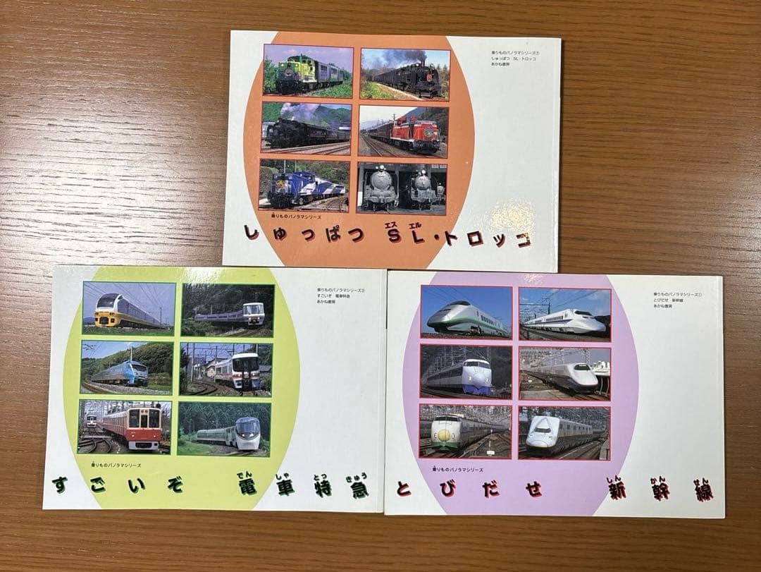 乗りものパノラマシリーズ　すごいぞ電車特急　しゅっぱつSL・トロッコ　絶版　希少