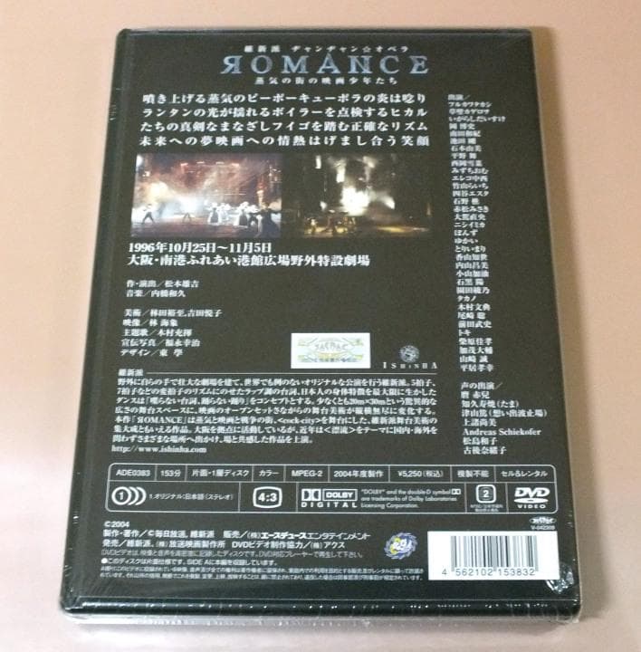 【未開封DVD】ROMANCE 蒸気の街の映画少年たち