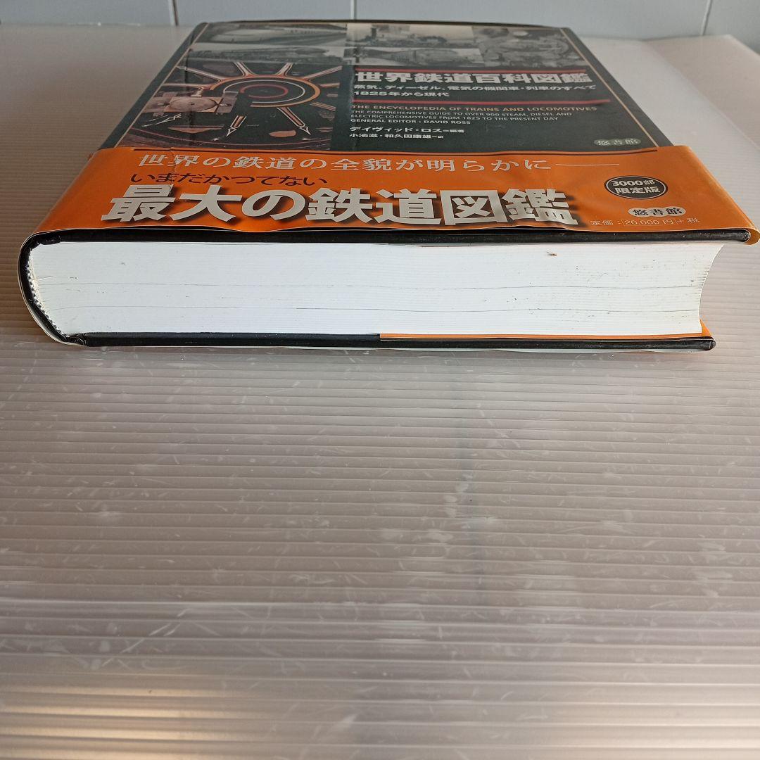 世界鉄道百科図鑑 蒸気、ディーゼル、電気の機関車・列車のすべて 1825年から…