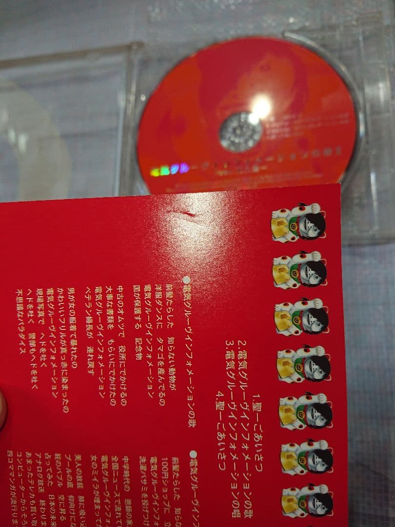 電気グルーヴ　インフォメーションの歌Ⅱ feat.天久聖一　CD DG1-009
