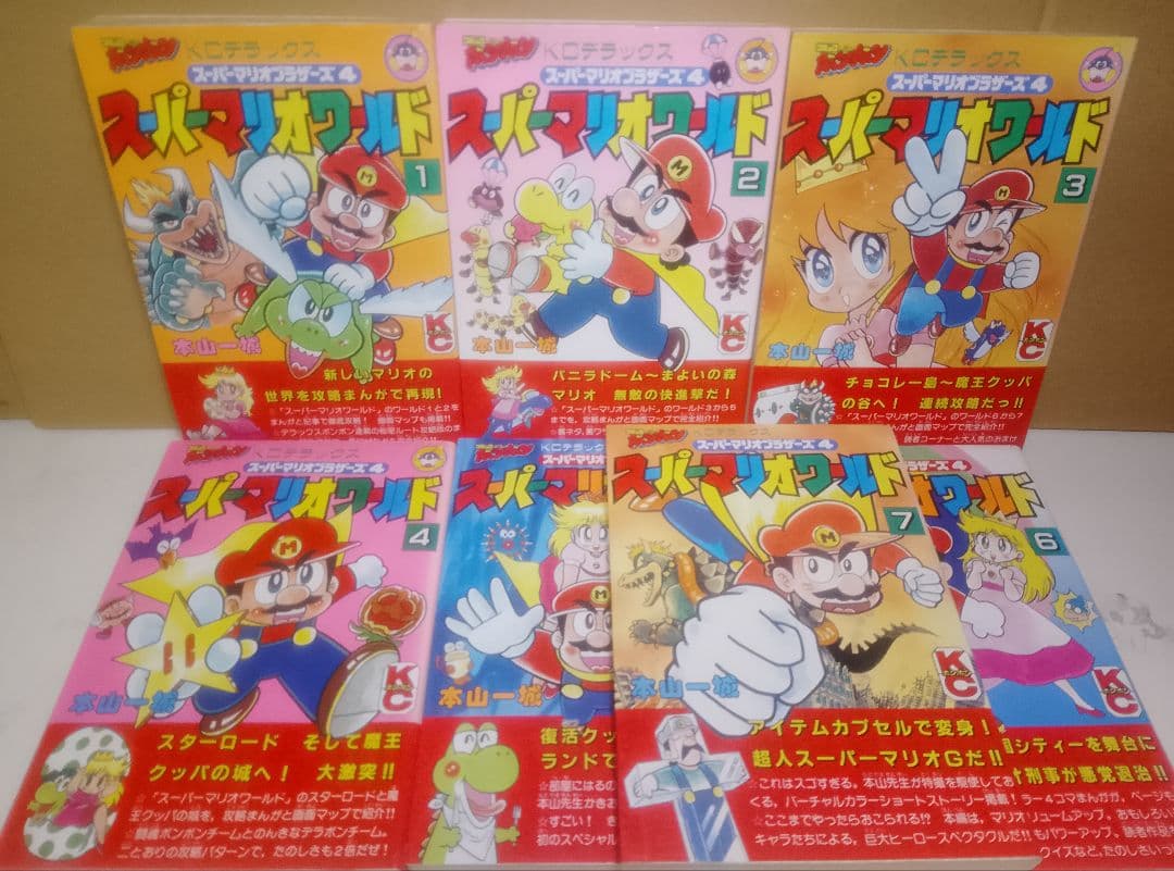 【送料込み】スーパーマリオワールド 全７巻　本山一城