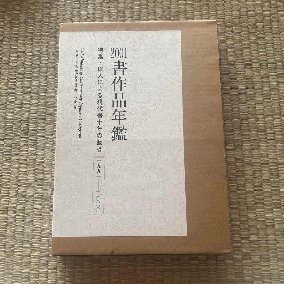 書作品年鑑 2001 特集・130人による現代書10年の動き1991―2000
