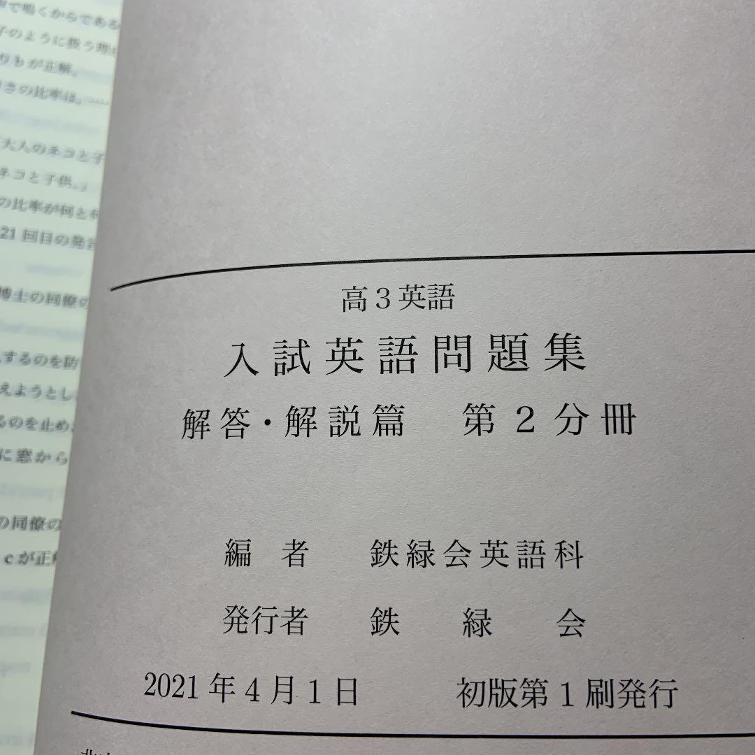2021鉄緑会　高３英語　入試英語問題集＋解答解説２冊