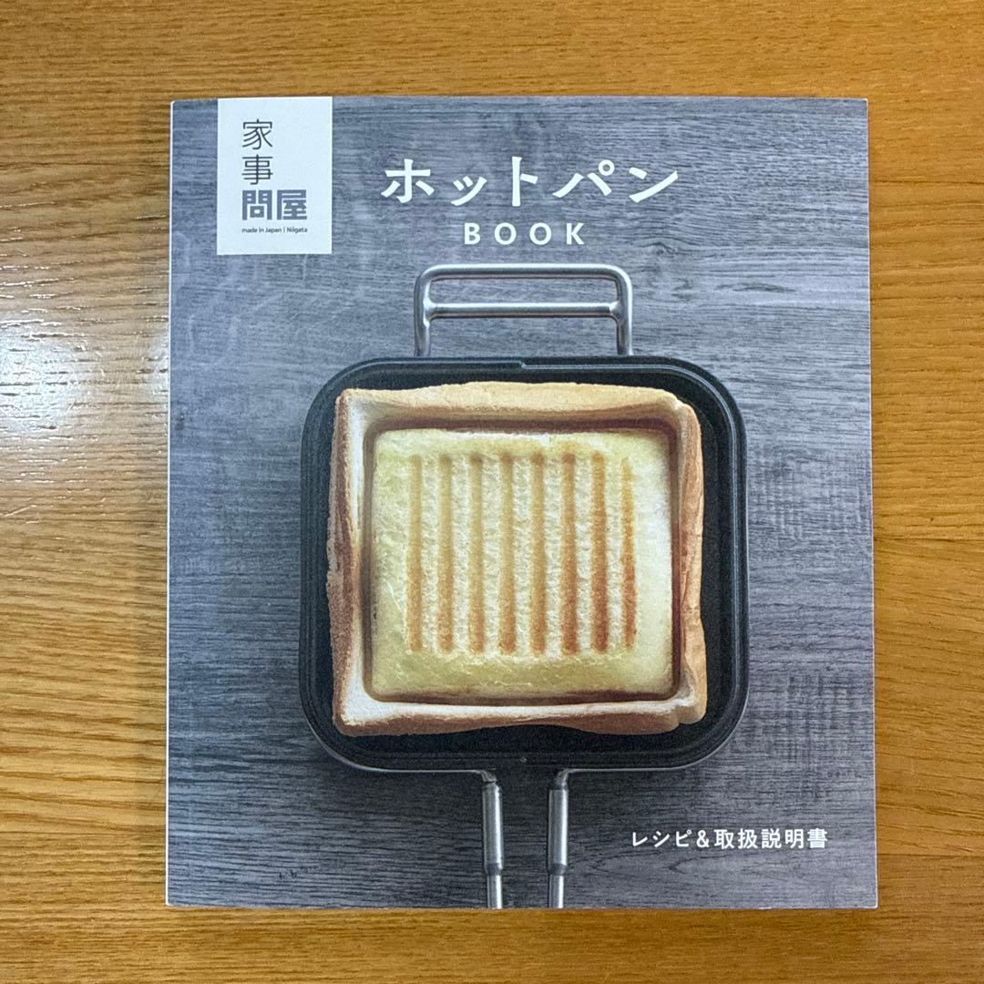 ショウタ様★ 家事問屋 ホットパン　ホットサンド　IH & ガス対応