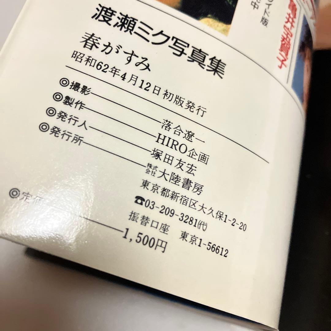 初版本　渡瀬ミク写真集　春がすみ