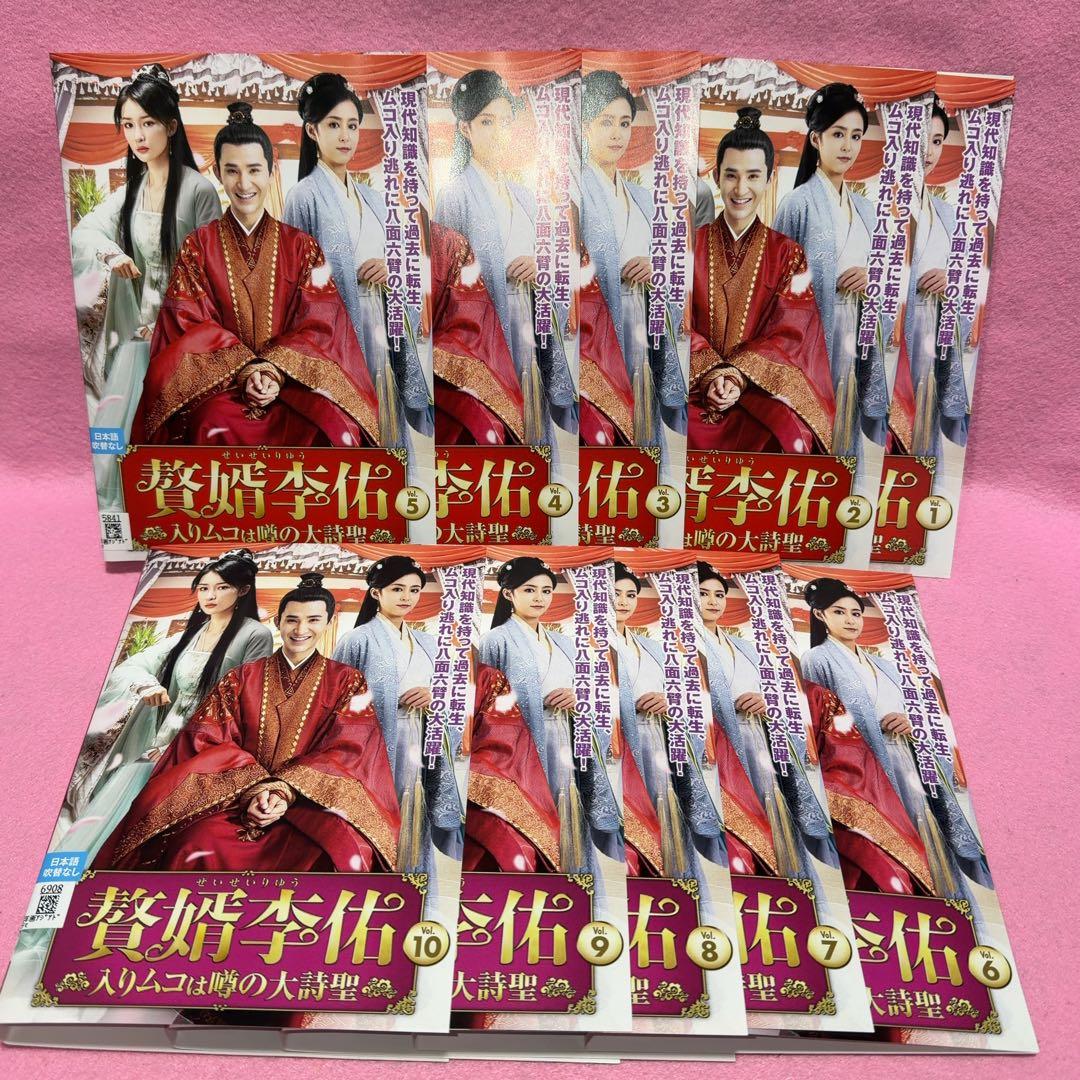『贅婿李佑（ぜいせいりゆう） ～入りムコは噂の大詩聖～』 全10巻セット