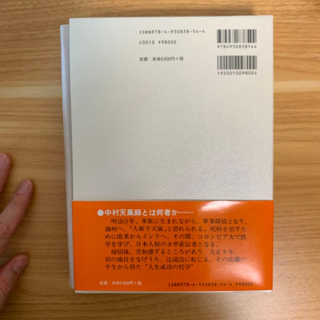 【ゆき丸】成功の実現　中村天風著
