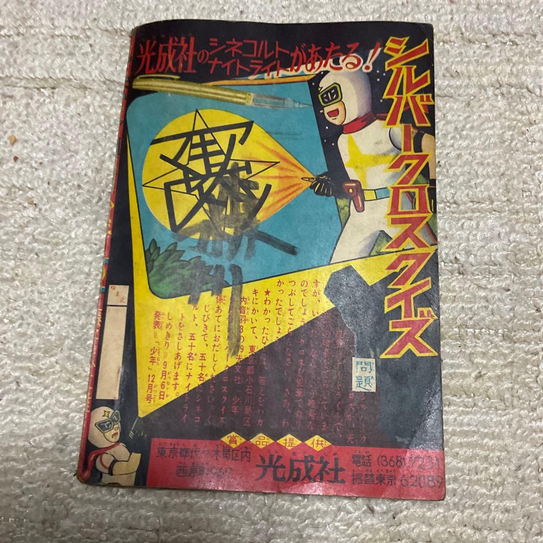 年式不明瞭？　シルバークロス　藤子不二雄　「少年」9月号附録。【名前の記入有り】