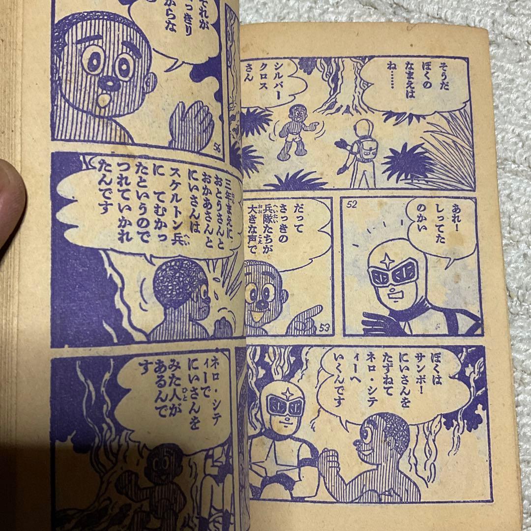 年式不明瞭？　シルバークロス　藤子不二雄　「少年」9月号附録。【名前の記入有り】