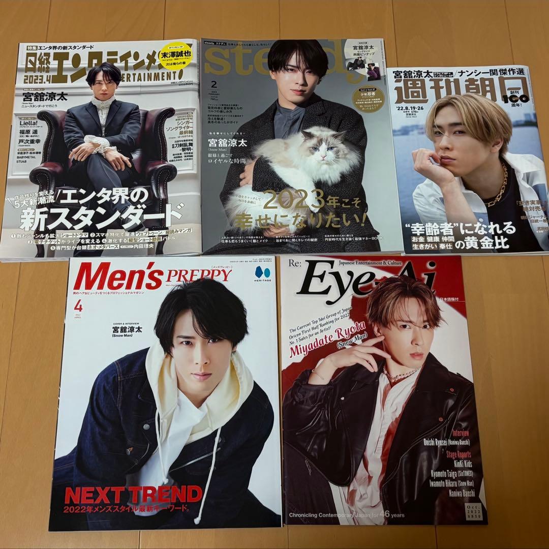 宮舘涼太 雑誌