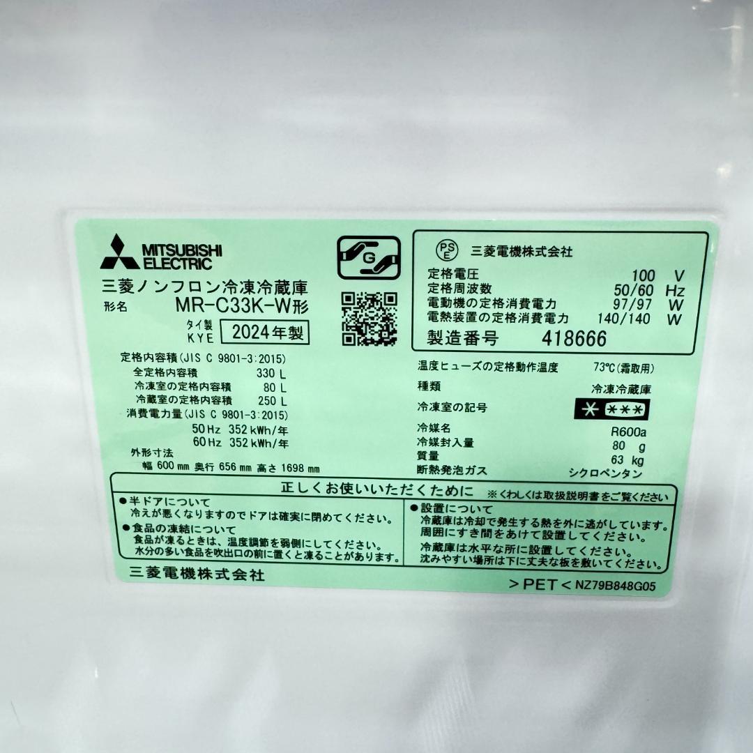 東京23区送料無料　超美品三菱3ドア冷蔵庫330L　2024年製　製氷有