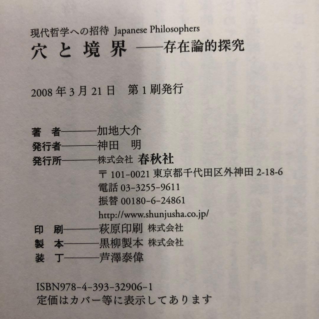 穴と境界 : 存在論的探究 / 加地 大介 / 春秋社