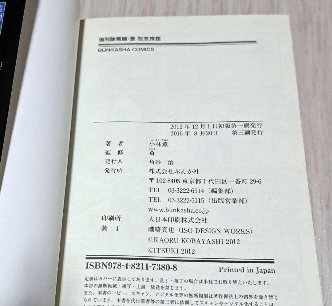 強制除霊師・斎 15冊セット 小林薫