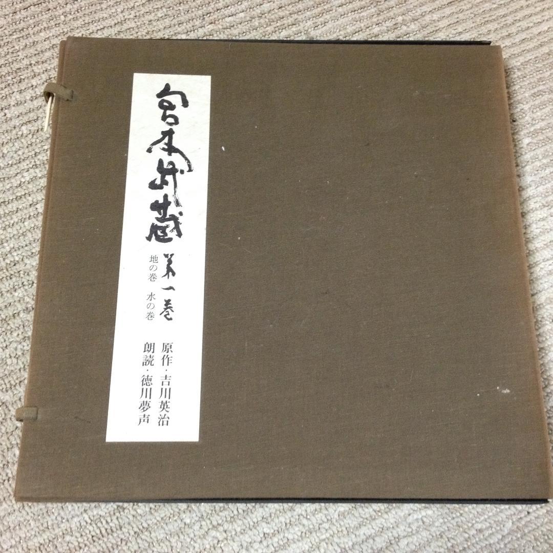 「宮本武蔵」原作　吉川英治　朗読　徳川夢声　LPレコード１００枚　送料込み