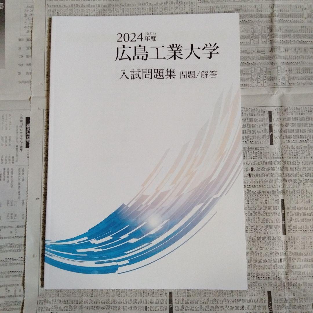 広島工業大学 2023年度・2024年度・2025年度 入試問題集（3冊セット）
