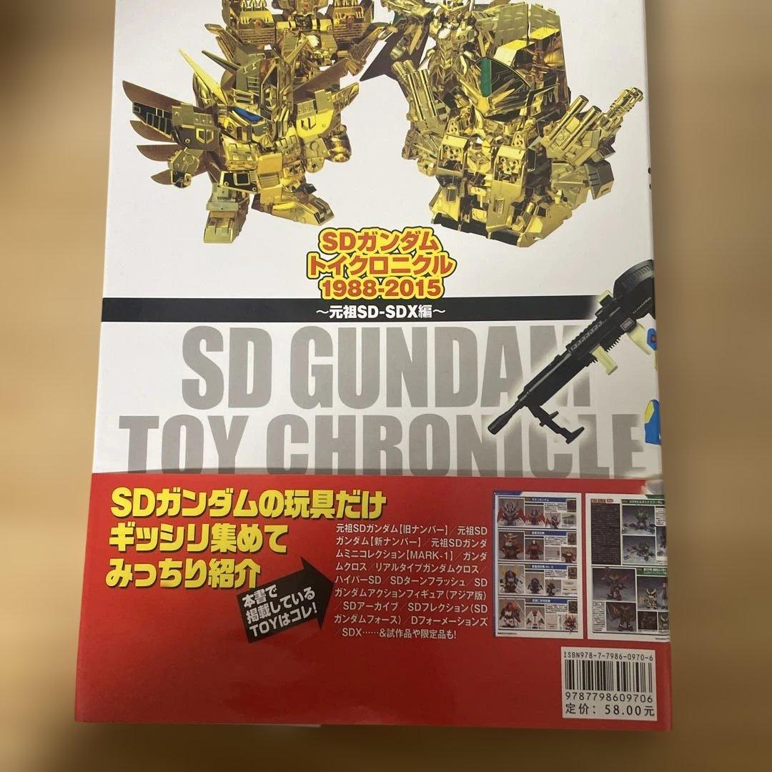 SDガンダムトイクロニクル1988―2015 元祖SD―SDX編