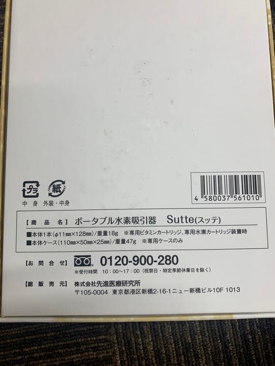 スッテ　ポータブル水素吸引器　未使用品