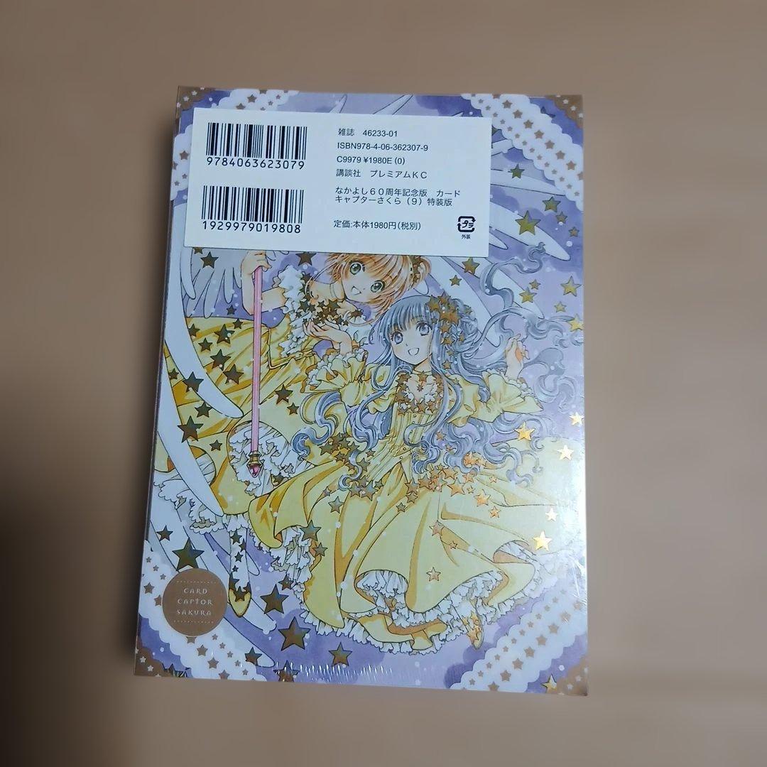 なかよし60周年記念版 カードキャプターさくら 9 特装版　未開封品