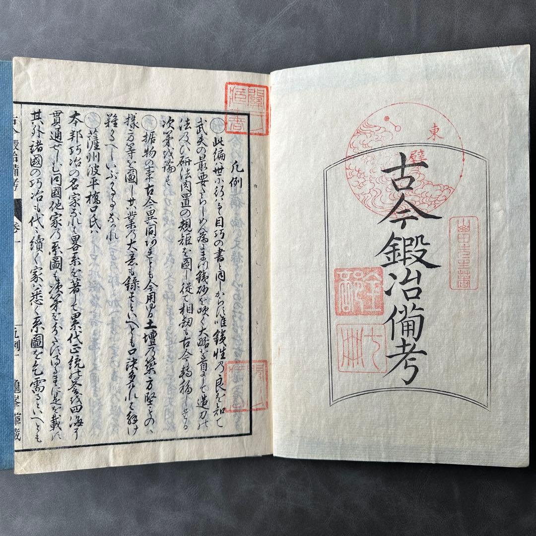 古今鍛冶備考 文政十三年 7冊 和本 古書古文書