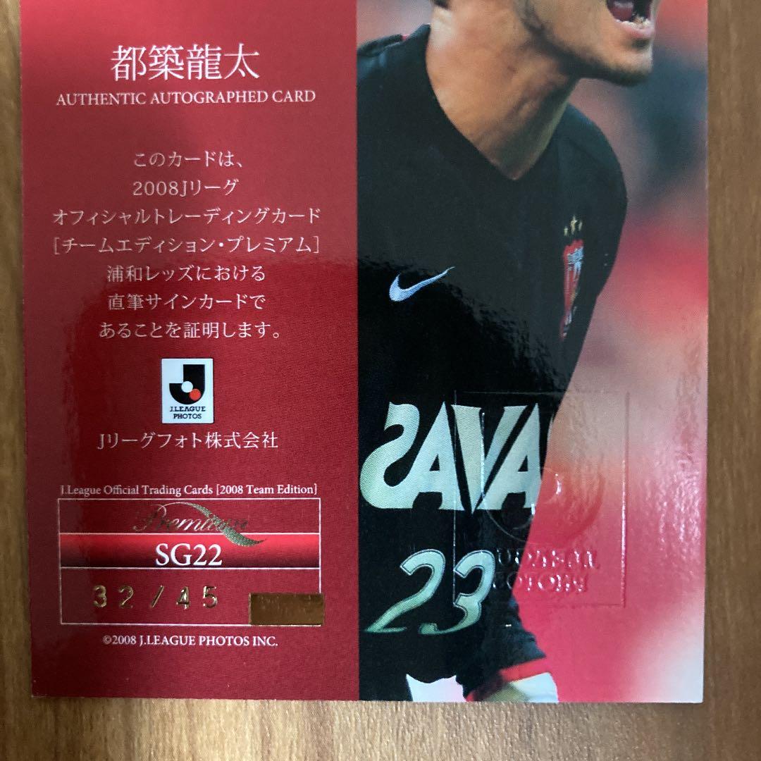 都築龍太　サインカード　浦和レッズ