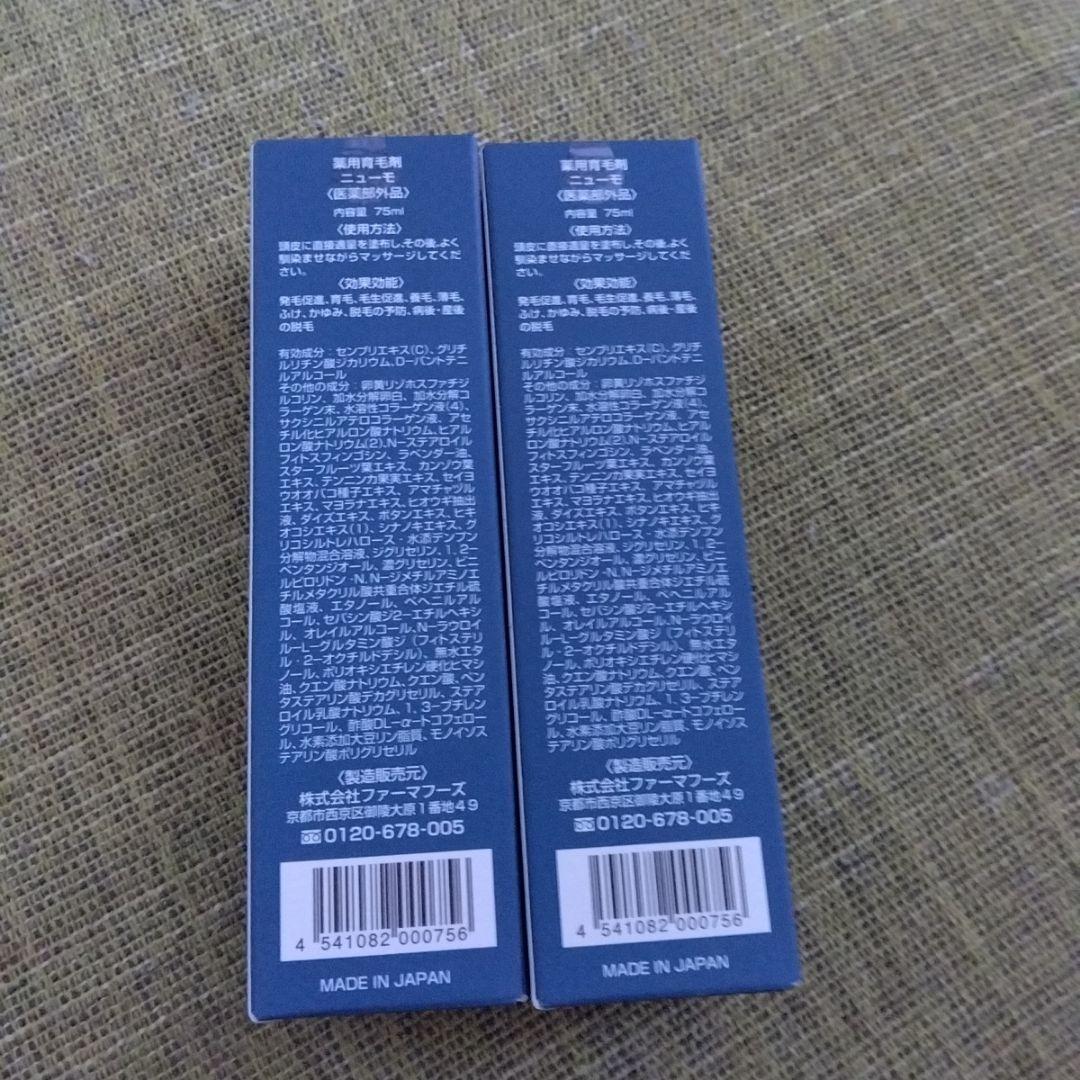 ニューモ 育毛剤 75ml 2本セット新品未使用ゆうパケットプラス発送