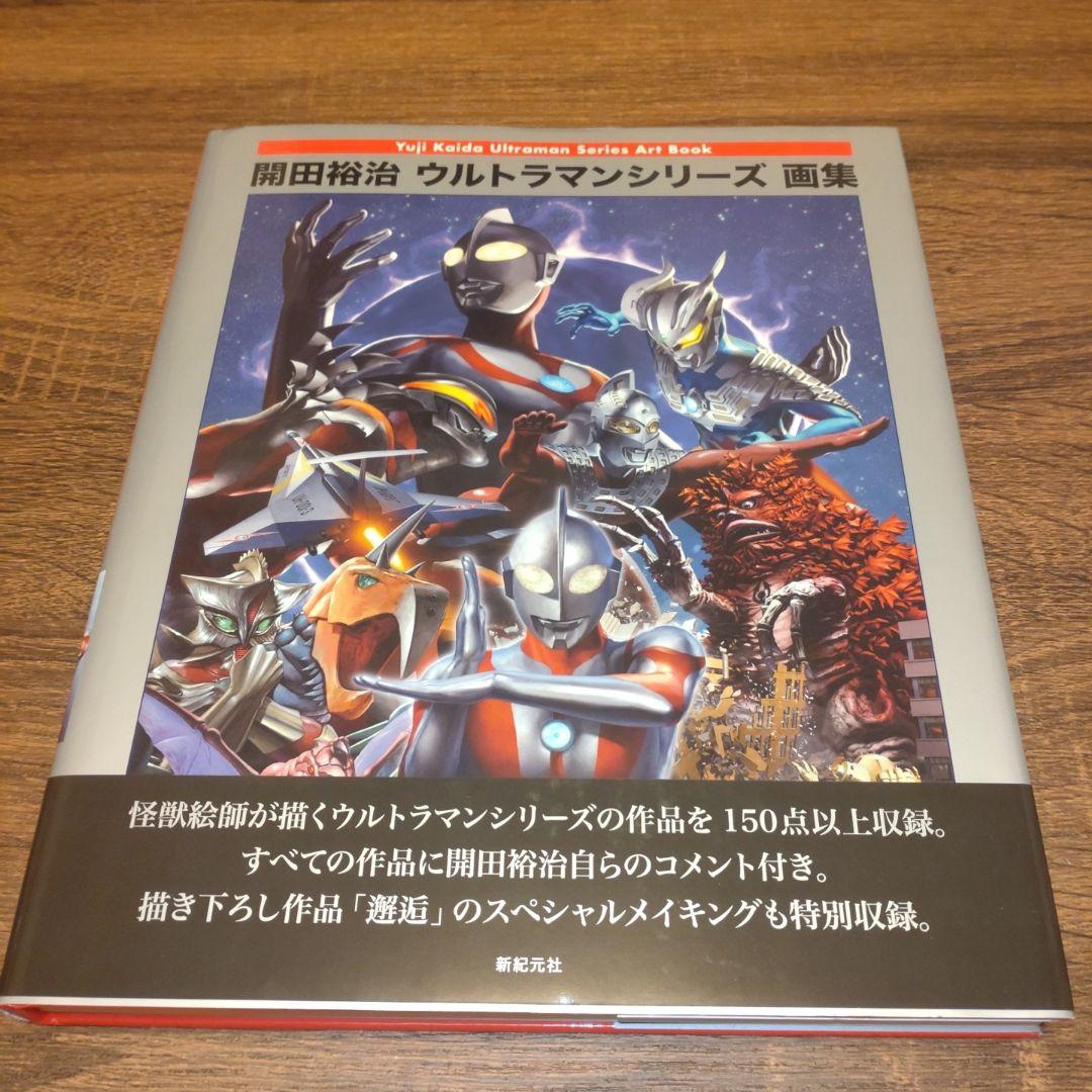 【開田裕治直筆サイン本】開田裕治ウルトラマンシリーズ画集