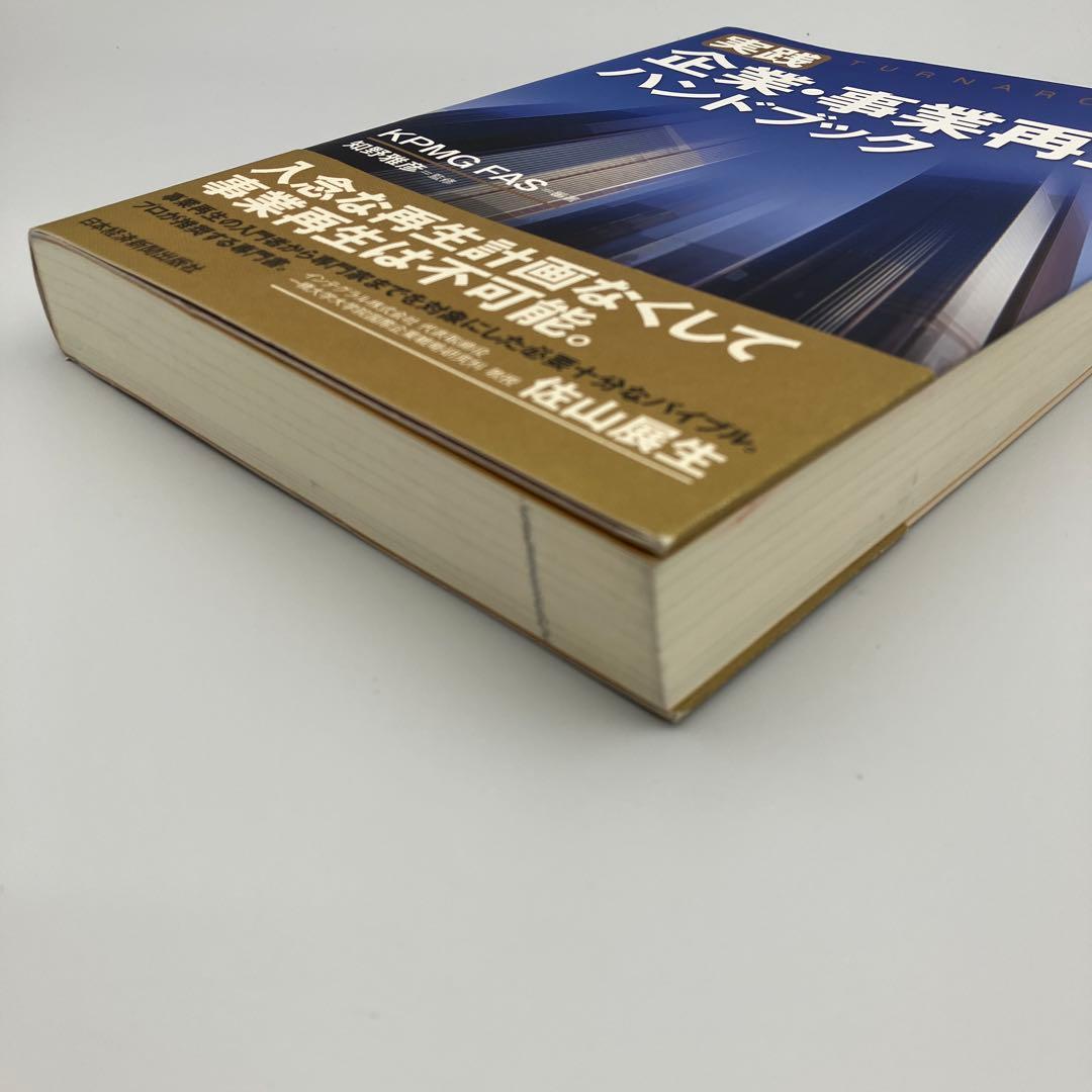 実践 企業・事業再生ハンドブック KPMG FAS