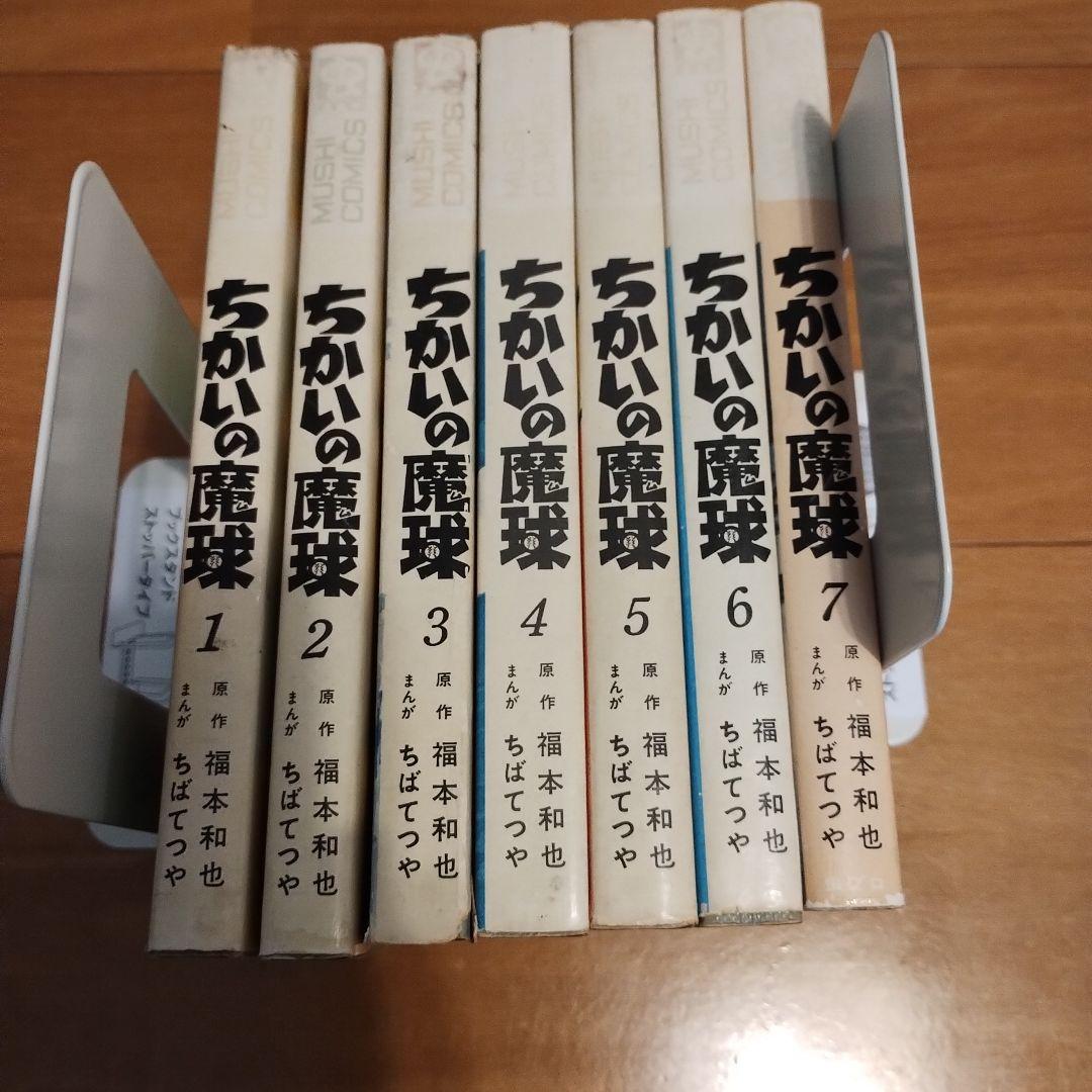 ちかいの魔球 全7巻セット　すべて虫コミックスの初版