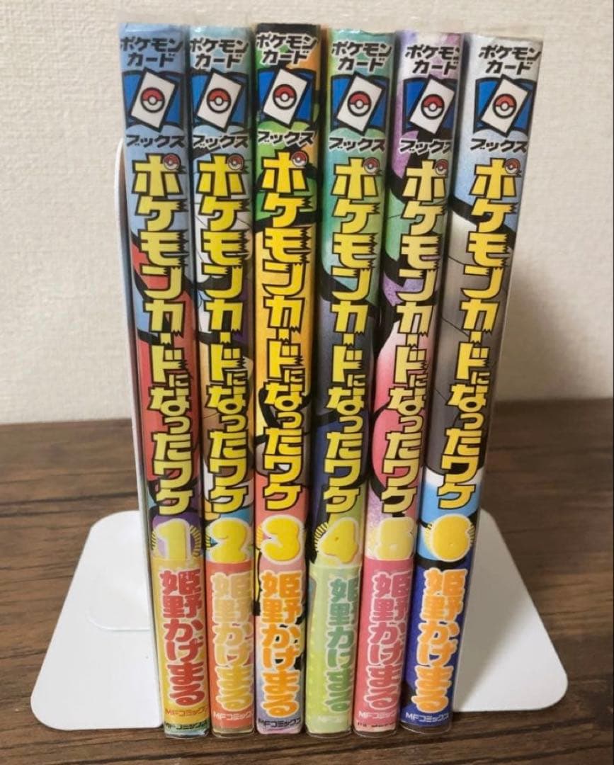 【帯付き】【超希少】ポケモンカードになったワケ　全6巻セット　姫野かげまる