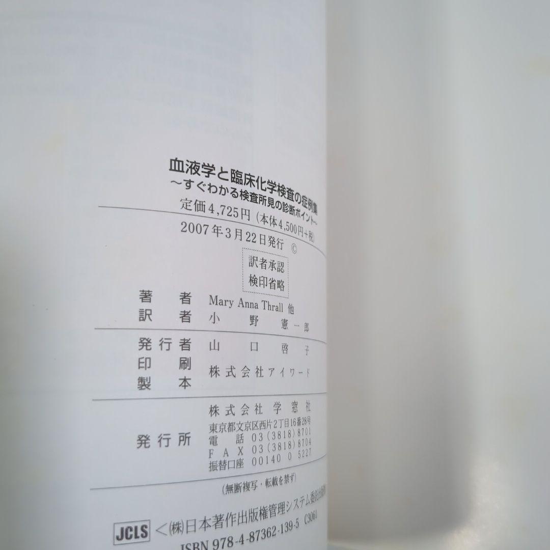 血液学と臨床化学検査の症例集