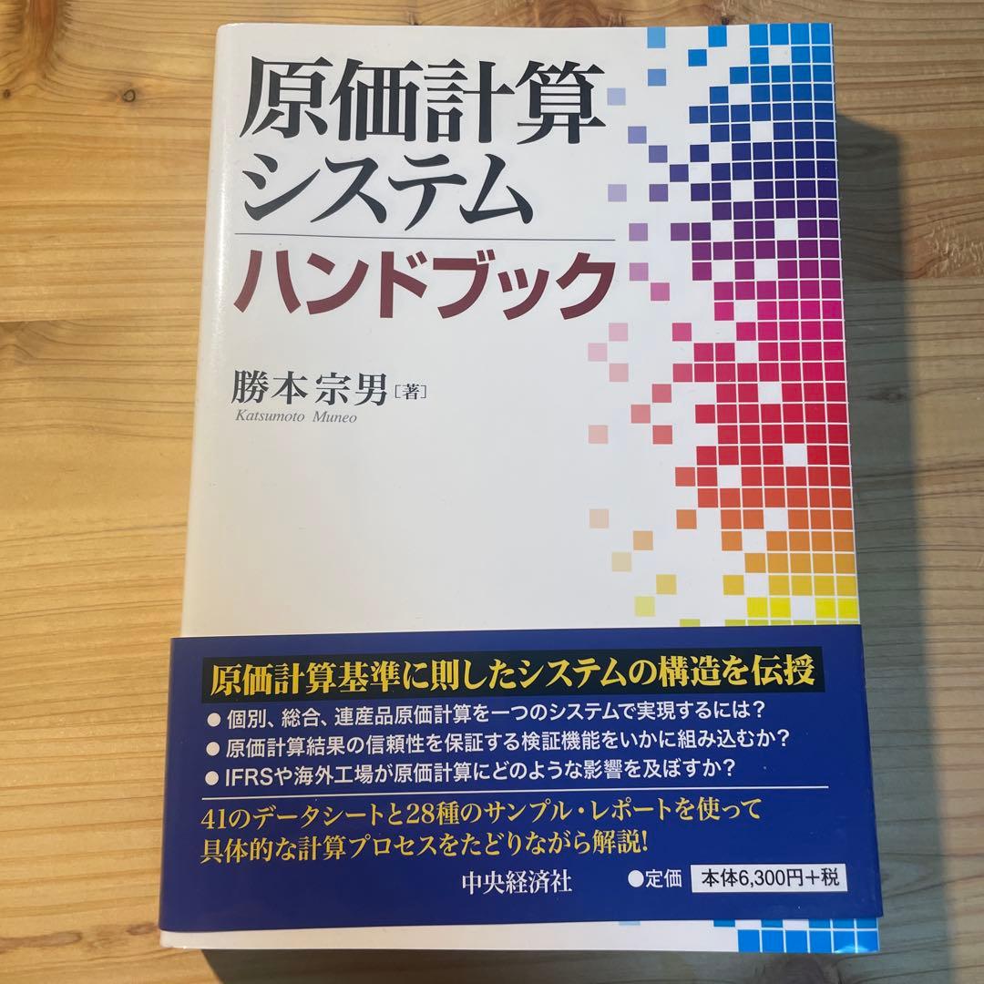 原価計算システムハンドブック