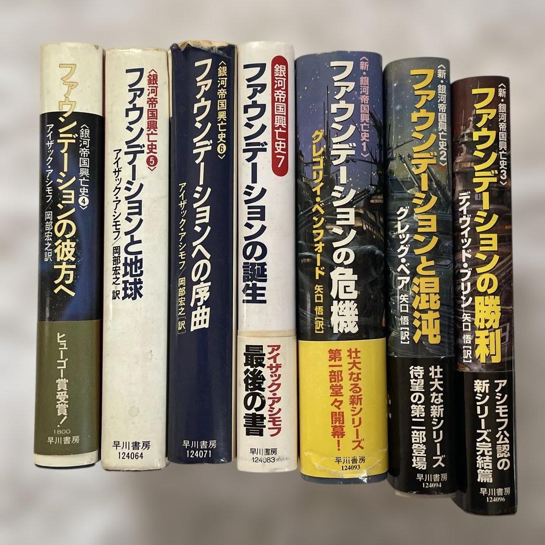 ファウンデーションシリーズ 全巻セット　アシモフ