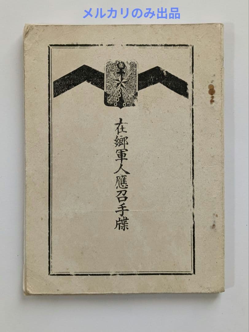 戦前　旧日本軍　法令書・手帳など4冊　明治〜昭和
