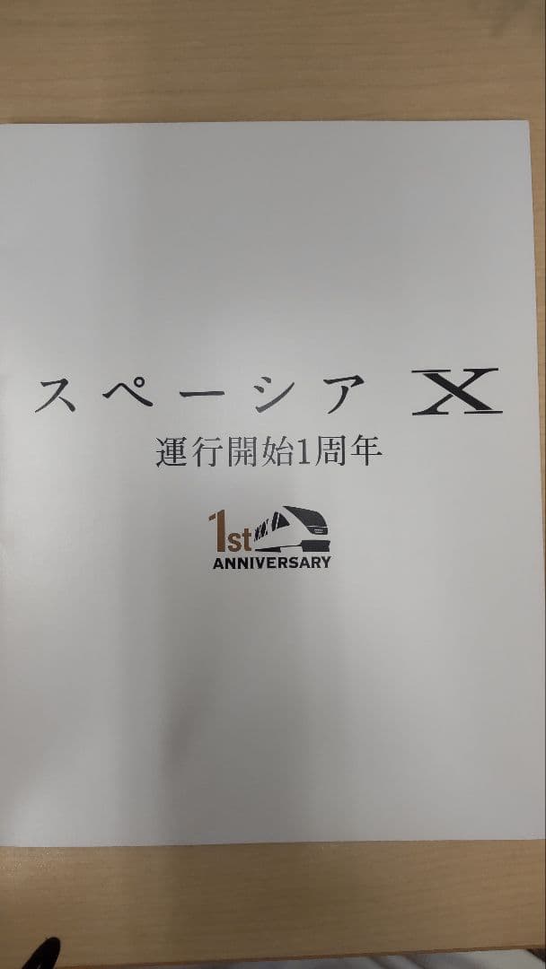 東武　スペーシアx　運行開始１周年カードラリー　コンプリート