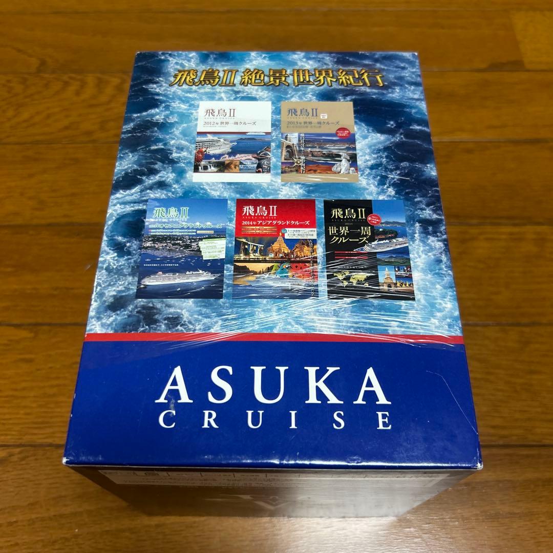 世界の船旅　飛鳥Ⅱ絶景世界紀行DVDBOX 全9巻