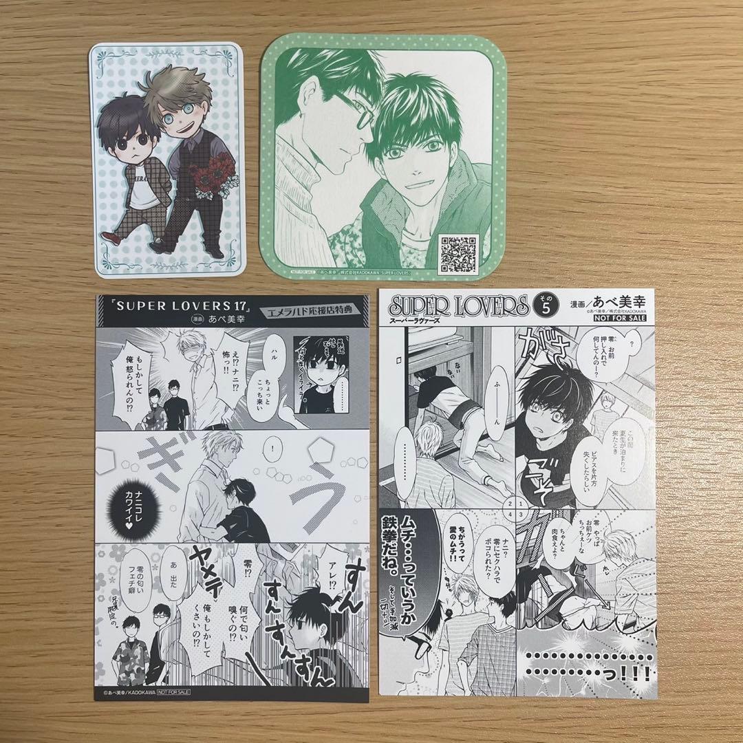 【小冊子6冊&特典付き】　SUPER LOVERS 全巻　1〜20巻　あべ美幸