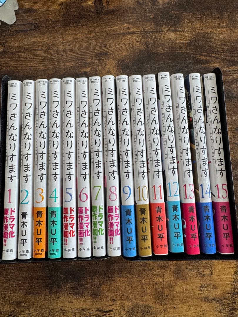 ミワさんなりすます　既刊全15巻セット