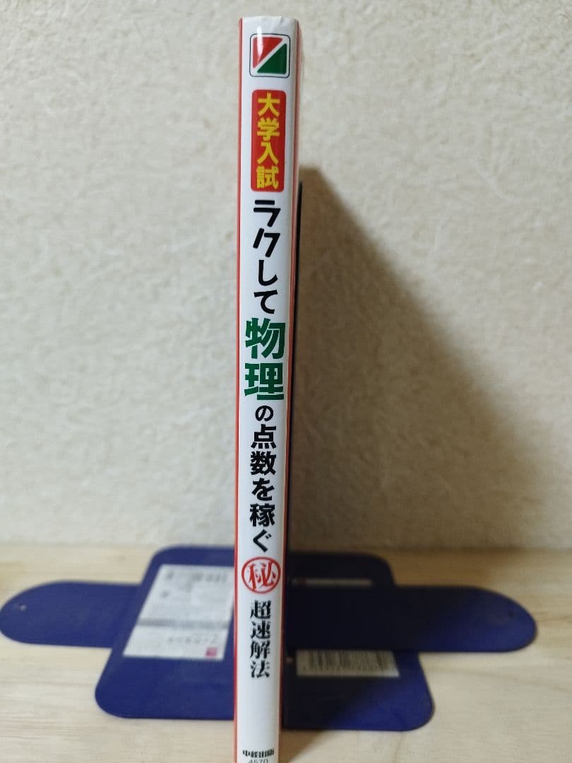 大学入試 ラクして物理の点数を稼ぐ「秘」超速解法 鈴木誠治