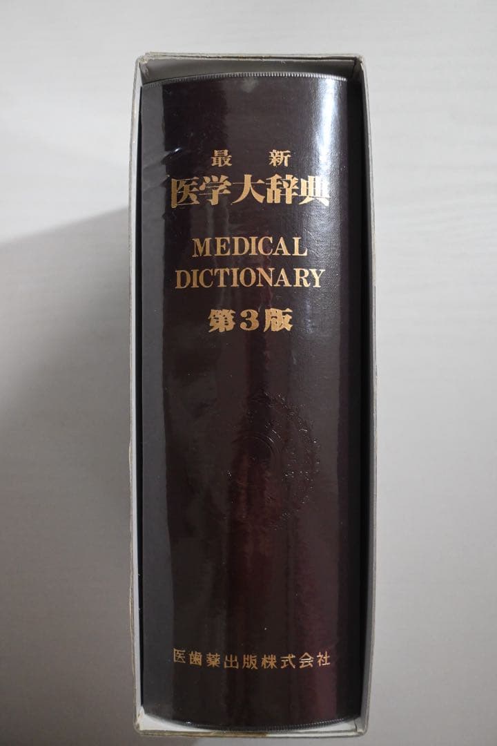【新品】最新 医学大辞典 第3版