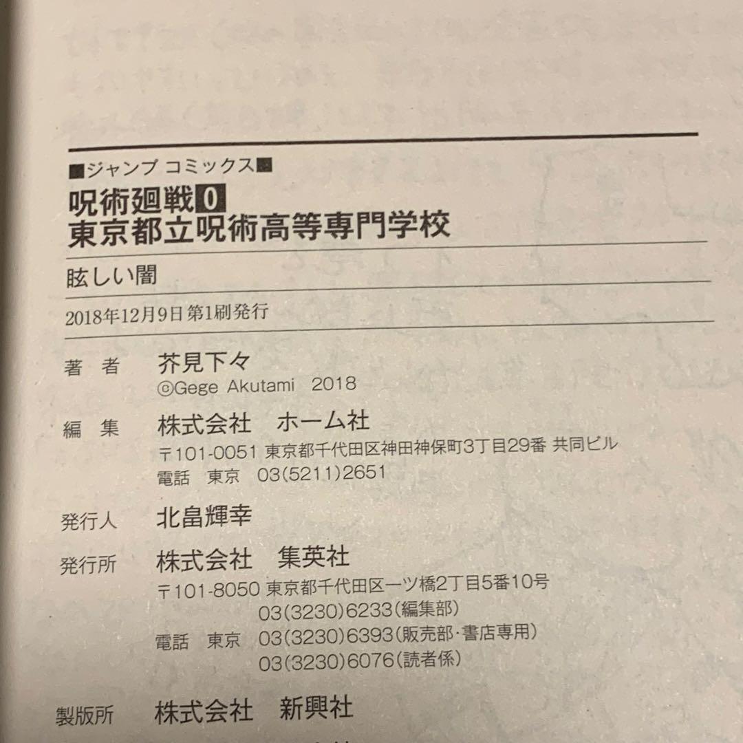 初版帯付ジャンパラ完備 呪術廻戦JUJUTSUKAISENGEGEAKUTAMI