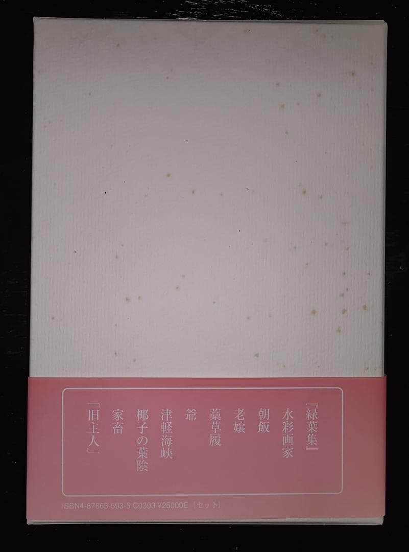 島崎藤村　全短歌集　全五巻　郷土出版社
