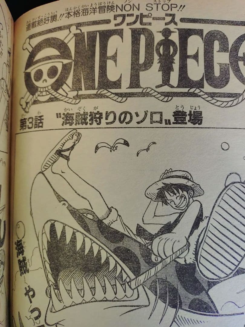 【週刊少年ジャンプ1997年36号】ワンピース第3話　ゾロ初登場