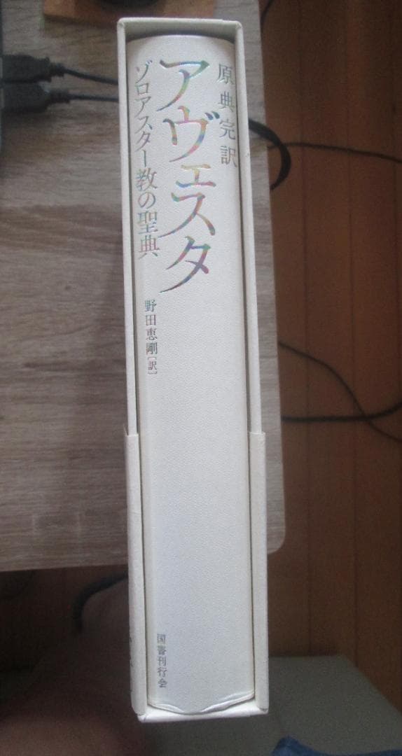 原典完訳　アヴェスタ　ゾロアスター教の聖典