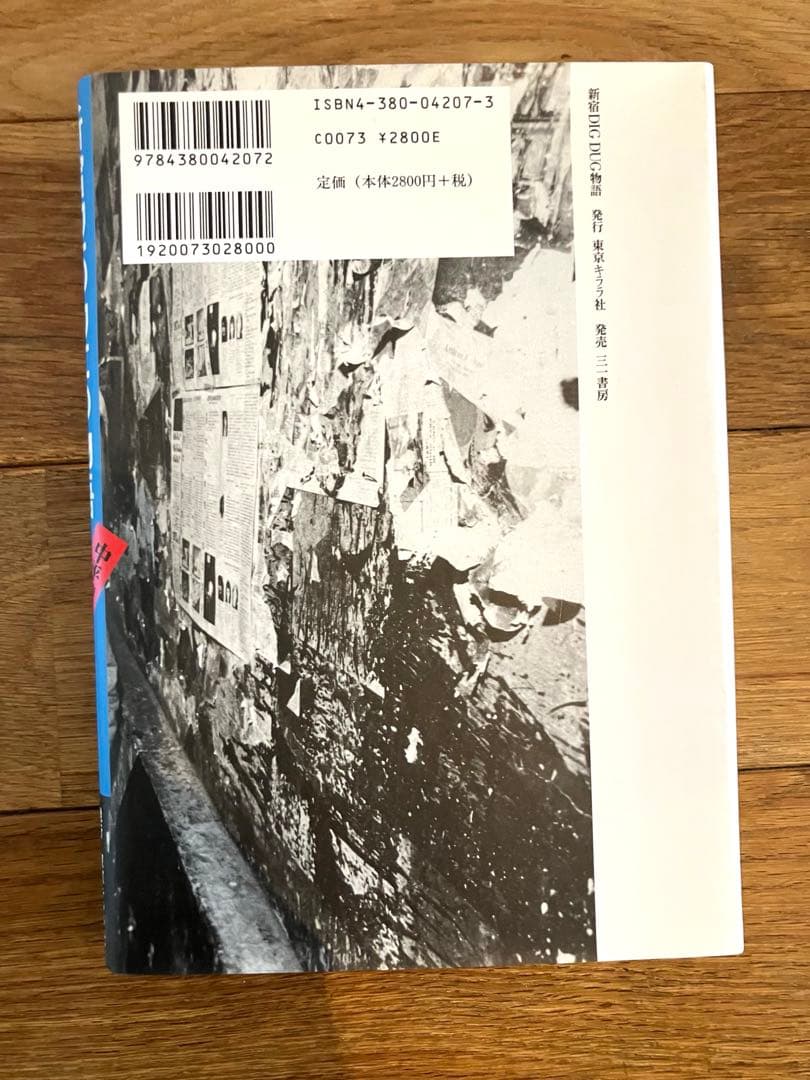新宿DIG DUG物語 中平穂積読本　高平哲郎編