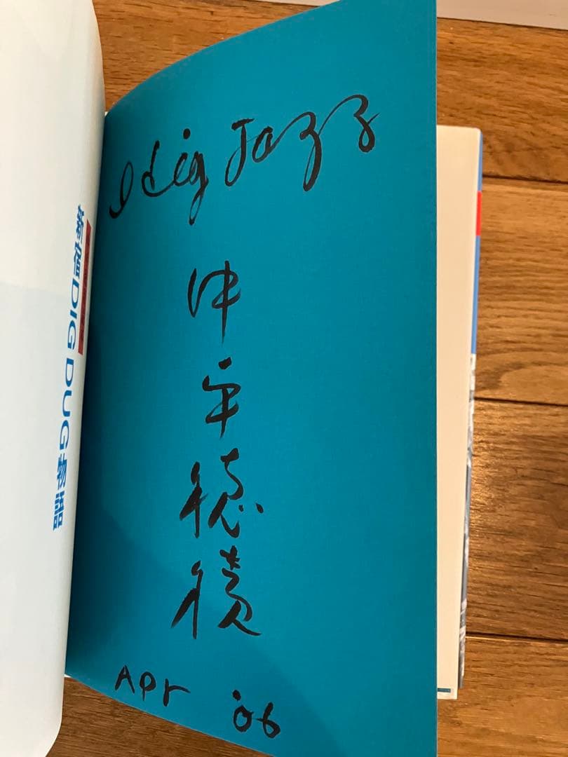 新宿DIG DUG物語 中平穂積読本　高平哲郎編